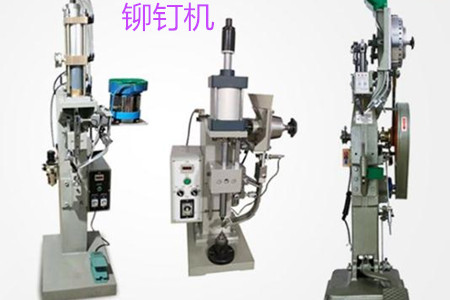 自動鉚釘機的工作原理、特點、操作方法和保養(yǎng)