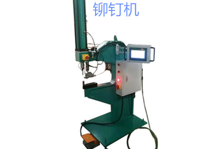 自動送料鉚釘機的工作原理、特點、操作方法和保養(yǎng)