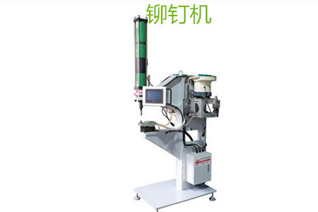 自動(dòng)鉚釘機(jī)的工作原理、特點(diǎn)、操作方法和保養(yǎng)